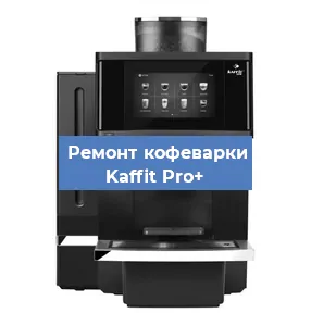 Ремонт платы управления на кофемашине Kaffit Pro+ в Москве
